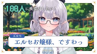 【雑談】ごきげんよう💃エルセお嬢様とお話していきませんか？ #える休憩