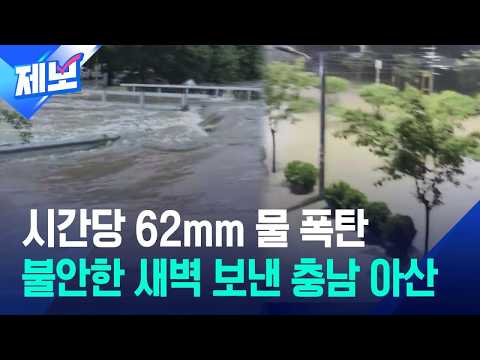 [제보] 잠든 사이 덮친 폭우…충남 아산 시간당 62㎜ 물 폭탄 / KBS 2026.07.22.