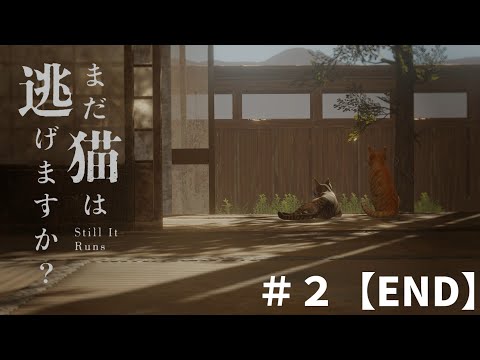 【END】猫の視点になってとある家族に起こった真相を知る【まだ猫は逃げますか？】実況＃２