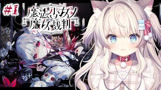 【魔法少女ノ魔女裁判】#1 魔女裁判で美少女たちが〇されるゲーム！？※ネタバレ注意【猫目ミルク】#まのさば #まのさば実況