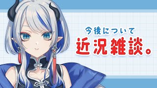 【 雑談配信 】深夜に今後について近況配信すな【 FREE TALK / #キマグレProject 】