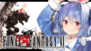 【FF6】ついにファイナルファンタジー6を初見で始める！！！！！ぺこ！【ホロライブ/兎田ぺこら】※ネタバレ注意