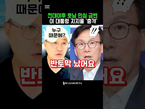 전대이후 <strong>호남</strong> 민심 급변! 이 대통령 지지율 ‘반토막' #정치클립