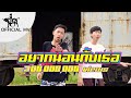 MV เพลง อยากนอนกับเธอ - เด็กเลี้ยงควาย feat. OG-ANIC Prod. by NINO