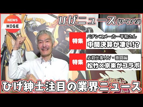 【パチンコ店買い取ってみた】第483回ひげ紳士が注目!?パチンコ業界の今を知りたい！