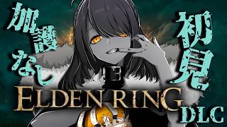 【初見プレイ】加護縛りで、初見エルデンリングDLCを攻略！#38【Elden Ring DLC】 #eldenring