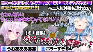 白確と思っていたおかゆんと二人きりになり、ホラーのラストのような衝撃の結末を迎えるラミィちゃんw ホロマイクラ人狼RPG4試合目面白まとめ【