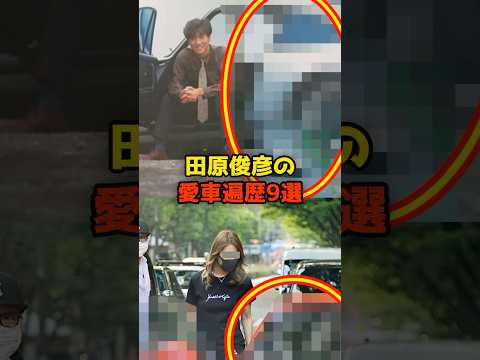 ニュースの動画サムネイル - 田原俊彦の愛車遍歴9選#田原俊彦#たのきんトリオ#愛車#芸能#shorts
