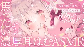 ❤︎ ASMR KU100┊はぁむ..♡じれったい耳はむに我慢..🩷優しい悪戯と愛され天国🤍[ 睡眠導入 吐息 ear cleaning M