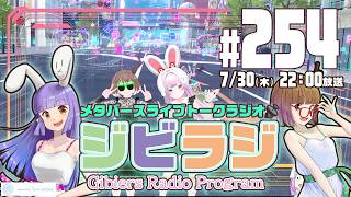 【ジビラジ254】Vketたのしかったね！VketReal、clusterバーチャルフェスティバルも振り返り【ジビエーズのメタバースライブト