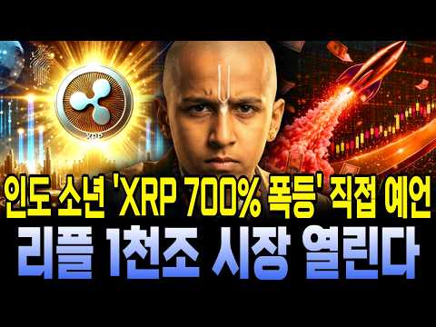 [<strong>XRP</strong> 예언] 인도 소년의 9월 최신 예언, "<strong>XRP</strong> 국가 비축 자산으로 채택" #<strong>XRP</strong> #인도소년예언 #2026년위기 #경제위기