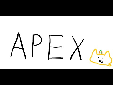 【Apex】CS出身フルパです