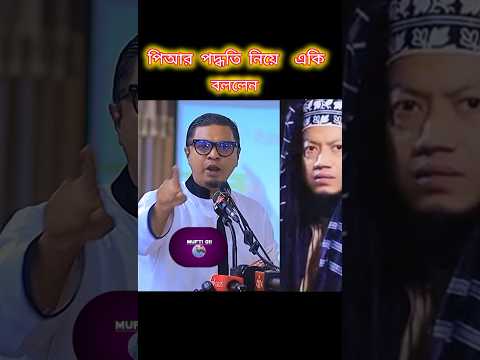 বাংলাদেশর মানুষ পিআর পদ্ধতি চাই বললেন #mufti_amir_hamza #waz#foryou #youtubeshorts