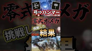 【零式オメガ】ハンマー初心者が挑戦した結論【モンハンワイルズ】