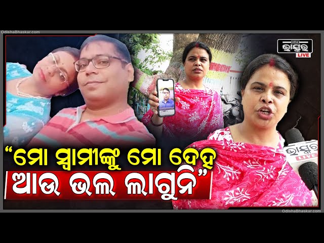 "ମୋ ସ୍ୱାମୀ ବ୍ୟାଙ୍କ ମ୍ୟାନେଜର, ଆଉ ଗୋଟେ ଝିଅକୁ ଆଣି ଘରେ ରଖିଛନ୍ତି..ମୋତେ ପଚାରୁ ନାହାଁନ୍ତି"