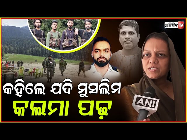 କହିଲେ ଯଦି ମୁସଲିମ କଲମା ପଢ଼, ଏମିତିକରି ଅଲଗା କରିଦେଲେ! Pahalgam attack, they asked to recite the Kalma!