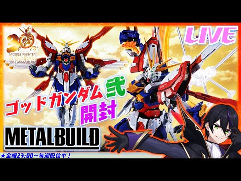 【メタルビルド】ゴッドガンダム弐(セカンド)開封！日輪エフェクト楽しみ過ぎる！Gガン30周年！シャイニングも早く【機動武闘伝Gガンダム】METALBUILD【#滝行】