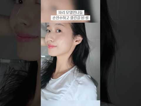 파리 모델언냐들 손민수하고 클린걸 된 썰 . .🪽