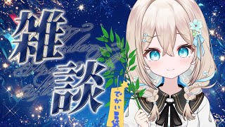 【#雑談 】七夕なのでちょっと雑談しよ～【#新人vtuber 】