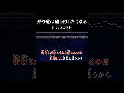 一歩目… 踏み出そう！ #カラオケ #歌詞 #帰り道は遠回りしたくなる #乃木坂46 #onvocal #本人ボーカル #2018