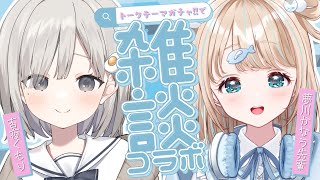 【 雑談コラボ┆chat 】夢川かなう先輩と初コラボ🐟トークテーマガチャでお喋りするよ~!! #ぴちたま 【 杏夜くもり / Re:AcT 