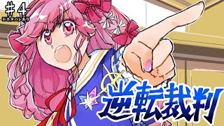 ♯4【逆転裁判123 成歩堂セレクション】「逆転裁判 蘇る逆転」逆転のトノサマンを実況プレイ！※ネタバレ注意【アイカツアカデミー！姫乃みえる
