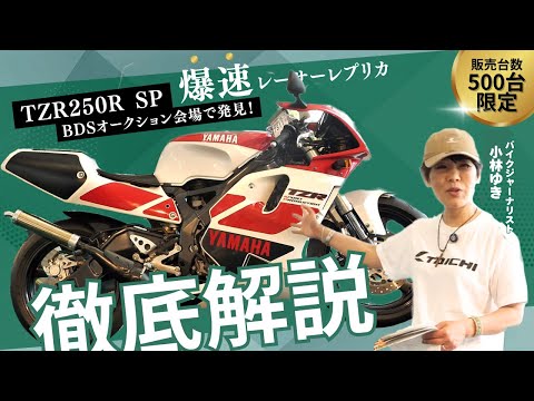 伝説再び!?販売台数500台限定”TZR250R SP”が出品された!(6月18日出品車両)#バイク