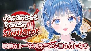 【 Japanese Ramen Simulator 】味噌カレー牛乳ラーメン屋さんになってみたい！！！【 にじさんじ  / 小々波いるか 