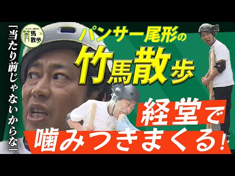 【パンサー尾形】竹馬尾形が噛みつきまくる！経堂編（2024年11月23日放送）