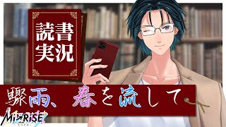 【読書実況】驟雨、春を流して【Mi→RiSE ／ #夜見ベルノ】