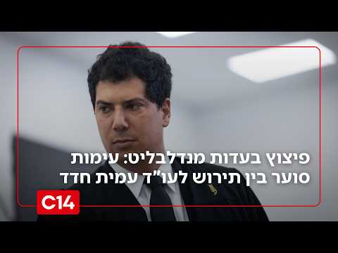 פיצוץ בעדות מנדלבליט: עימות סוער בין נציגת הפרקליטות תירוש לעו"ד חדד