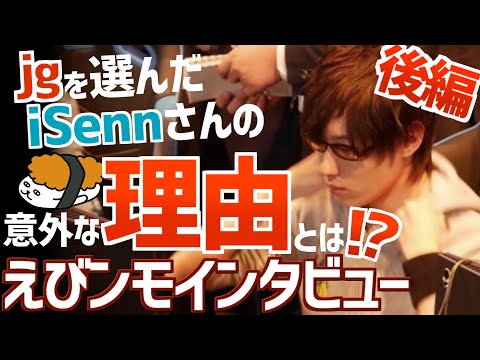 【えびンモTVインタビュー】第3回！警察官からプロゲーマーに！？ジャングルを選んだその意外な理由を聞いてみた！【iSeNN 後編】