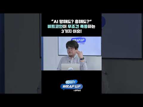 “AI 망해도? 흥해도?" 비트코인이 무조건 폭등하는 3가지 이유!