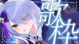 【 歌枠 / KARAOKE 】好きな曲を好きなだけ歌う【星白ウル/個人勢Vtuber】