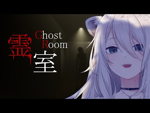 【霊室 / Ghost room】心霊現象vs獅白ぼたん【獅白ぼたん/ホロライブ】