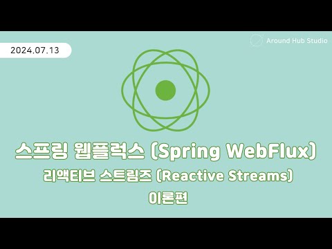 리액티브 스트림즈 (Reactive Streams) 이론편 [ 스프링 웹플럭스 (Spring WebFlux) ]