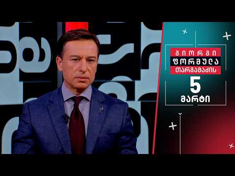 გიორგი თარგამაძის ფორმულა — 5 მარტი, ნაწილი II