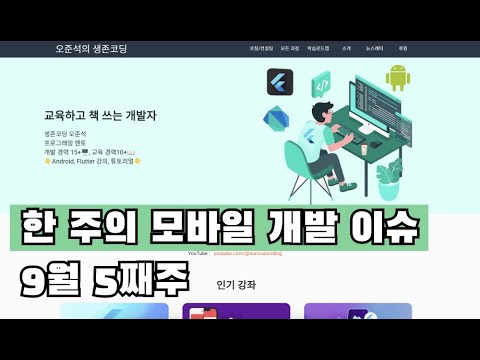 이 주의 모바일 개발 이슈 9월 5째주 (AI on Android, 출시이슈, 취업시장, AI 코드리뷰)