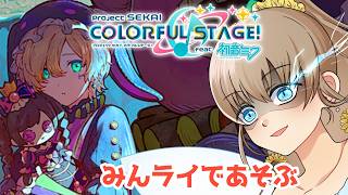 🌻 #プロセカ 🌻プロジェクトセカイ参加型配信✨縦型📱のんびりみんライ🎤参加したい人は言ってね！！🍉初見さん・常連さん大歓迎💙【 りるけも┆