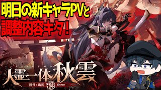 【星の翼】明日大規模アップデートの調整内容と新キャラPV見ていくぞ！【星之翼】【東和正】