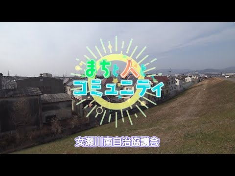 【高槻市】まちと人とコミュニティ　女瀬川南自治協議会