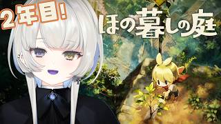 #13【 ほの暮しの庭 】2年目🌸また春がやってきた【 幽乃うつろ / ネオポルテ 】
