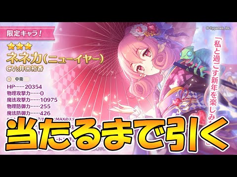 【プリコネＲ】ニュイーイヤーネネカさんを当たるまで引き続けるライブ【ライブ】 【プリコネＲ】