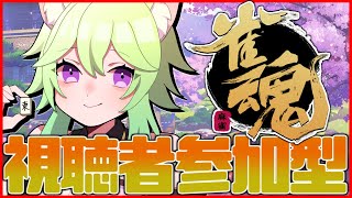 【 #参加型/  #雀魂  】そろそろ四麻なれました？？✨【 #Vtuber　涼杏咲らぃな。】