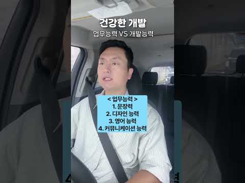 퇴근길 개발 잡담 | 업무능력vs개발능력