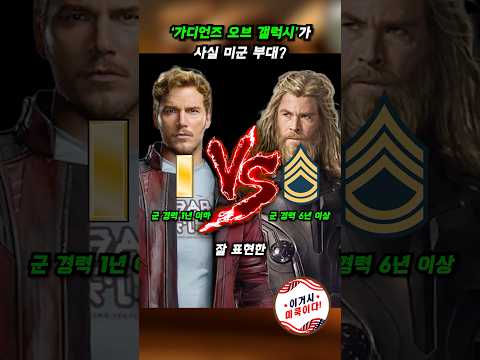 '가디언스 오브 갤럭시'가 사실 미군 부대? (소위 vs 상사) #미군 #밀리터리 #군대 #계급 #가디언즈오브갤럭시