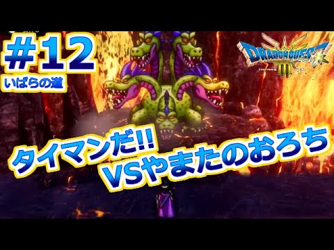 ＃12 やまたのおろち戦！いばらの道 ドラゴンクエスト3 リメイク Switch版【HD-2D版 ドラゴンクエストIII　そして伝説へ…】