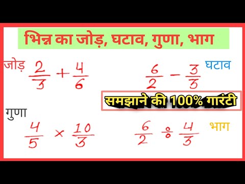 भिन्न का जोड़, घटाव, गुणा, भाग|Bhinn ka jod, ghatav,Guna, bhag kaise karen math|basic math fraction|