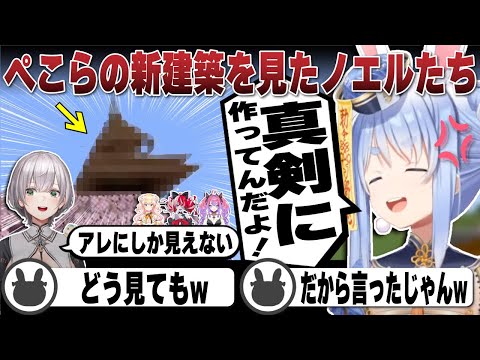 ぺこらの新建築がアレにしか見えず笑ってしまうノエルとねね | Minecraft【ホロライブ/兎田ぺこら/切り抜き/白銀ノエル/桃鈴ねね/クレイジー・オリー/綺々羅々ヴィヴィ】 #兎田ぺこら