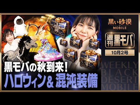 最強級レアリティの装備が貰えるあのイベントが帰ってきた✨さらにハロウィン限定アイテムも👻【黒い砂漠モバイル】【週刊黒モバ】